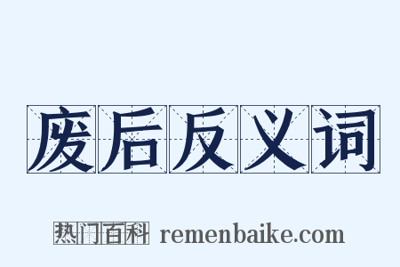 废后反义词是什么意思的图片